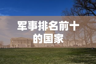 军事排名前十的国家  第1张