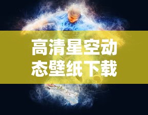 高清星空动态壁纸下载  第1张