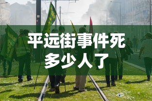 平远街事件死多少人了  第1张