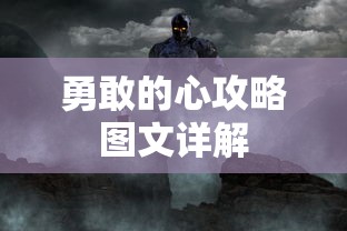 勇敢的心攻略图文详解  第1张