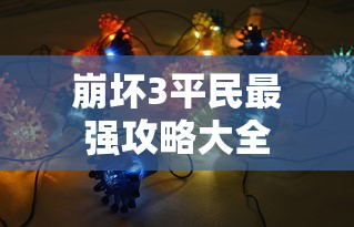 崩坏3平民最强攻略大全  第1张