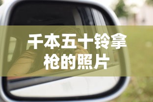 千本五十铃拿枪的照片  第1张