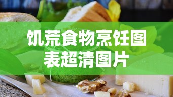 饥荒食物烹饪图表超清图片  第1张