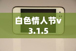 白色情人节v3.1.5  第1张
