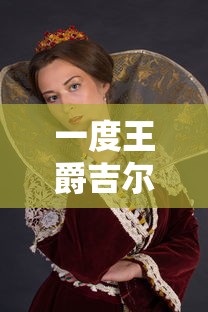 一度王爵吉尔伽美什谁演的  第1张