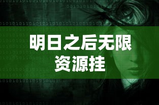 明日之后无限资源挂  第1张