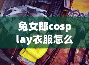 兔女郎cosplay衣服怎么穿  第1张