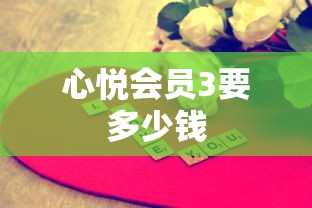 心悦会员3要多少钱  第1张