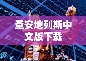 泰兴市中丹集团  第1张