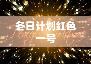 冬日计划红色一号  第1张