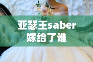 亚瑟王saber嫁给了谁  第1张
