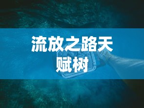 流放之路天赋树  第1张