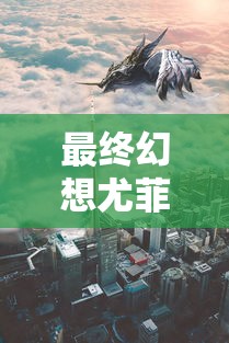 最终幻想尤菲dlc  第1张