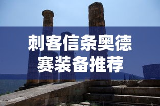 刺客信条奥德赛装备推荐  第1张