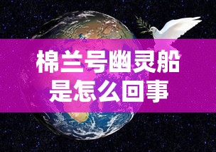 棉兰号幽灵船是怎么回事  第1张