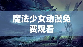 魔法少女动漫免费观看  第1张