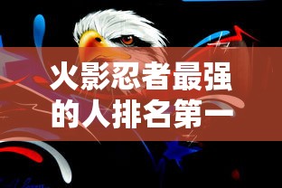 火影忍者最强的人排名第一名  第1张