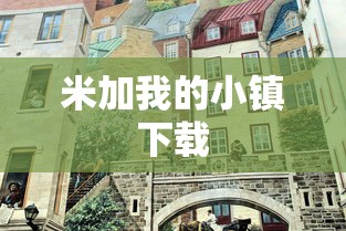 米加我的小镇下载  第1张