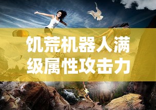 饥荒机器人满级属性攻击力  第1张