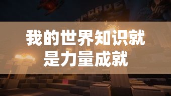 我的世界知识就是力量成就  第1张