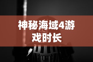 神秘海域4游戏时长  第1张