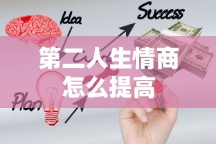 第二人生情商怎么提高  第1张