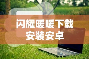 闪耀暖暖下载安装安卓  第1张