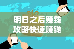 明日之后赚钱攻略快速赚钱方法流程介绍  第1张