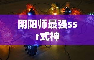 阴阳师最强ssr式神  第1张