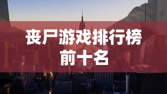 丧尸游戏排行榜前十名  第1张