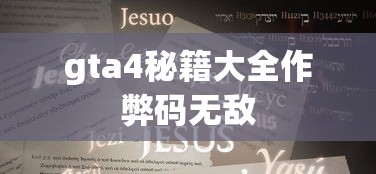 gta4秘籍大全作弊码无敌  第1张