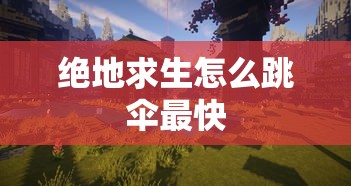 绝地求生怎么跳伞最快  第1张