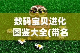 数码宝贝进化图鉴大全(带名字)  第1张