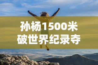 孙杨1500米破世界纪录夺冠多少时间  第1张