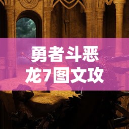 勇者斗恶龙7图文攻略完整版  第1张