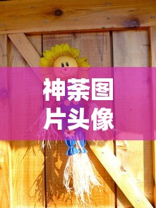 神荼图片头像  第1张