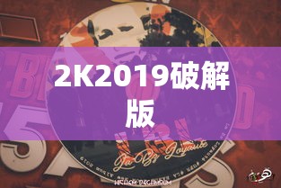 2K2019破解版  第1张