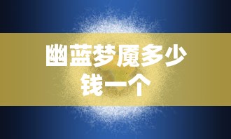 幽蓝梦魇多少钱一个  第1张