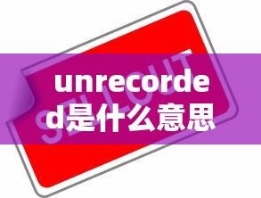 unrecorded是什么意思  第1张