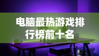 电脑最热游戏排行榜前十名  第1张