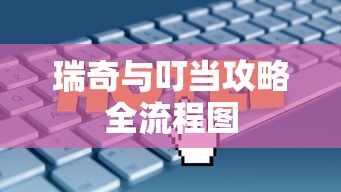 瑞奇与叮当攻略全流程图  第1张