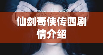 仙剑奇侠传四剧情介绍  第1张