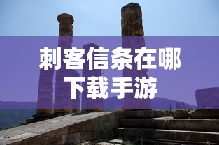 刺客信条在哪下载手游  第1张