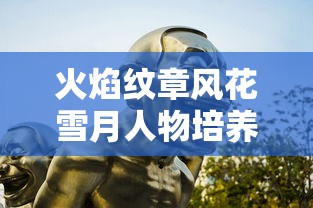 火焰纹章风花雪月人物培养推荐  第1张