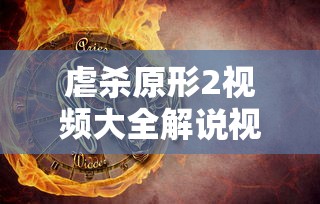 虐杀原形2视频大全解说视频  第1张