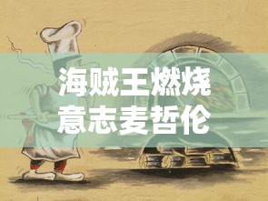 海贼王燃烧意志麦哲伦剧情怎么过  第1张