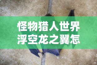 怪物猎人世界浮空龙之翼怎么获得  第1张