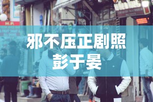 邪不压正剧照彭于晏  第1张