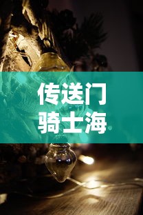 爸爸去哪儿游戏2.2.0  第1张