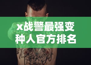 x战警最强变种人官方排名  第1张